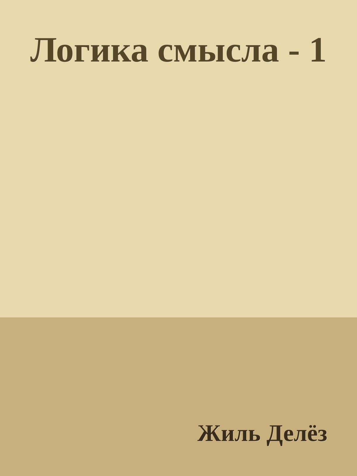 Логика смысла - 1