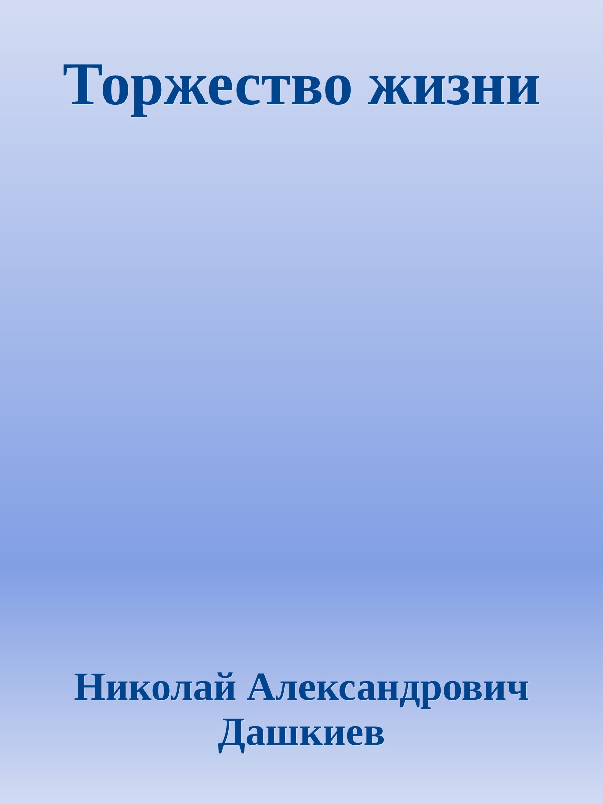 Торжество жизни