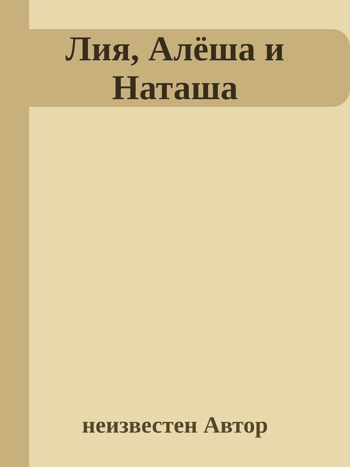 Лия, Алёша и Наташа