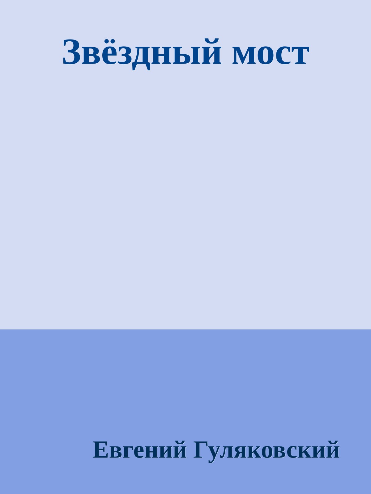 Звёздный мост