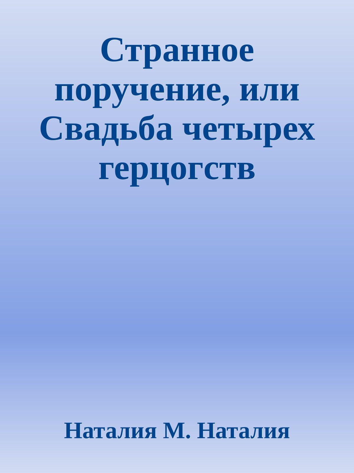 Странное поручение, или Свадьба четырех герцогств