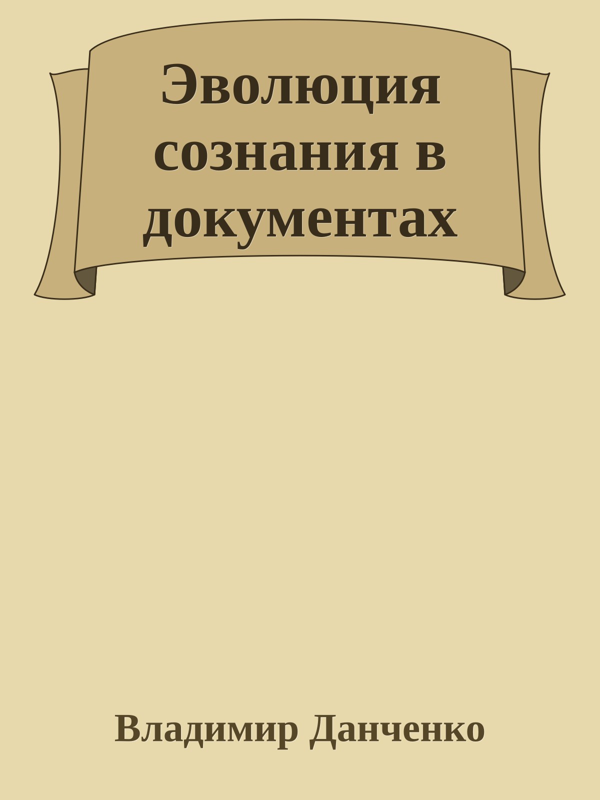 Эволюция сознания в документах