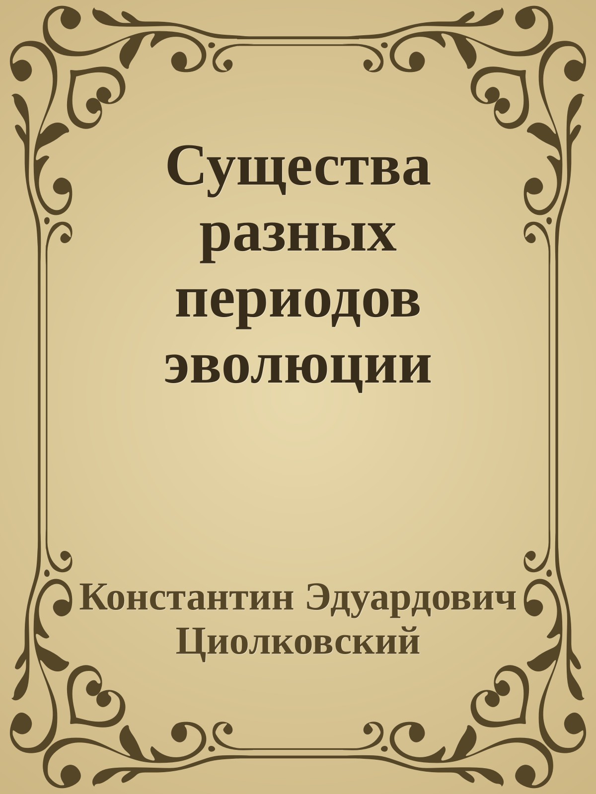 Существа разных периодов эволюции