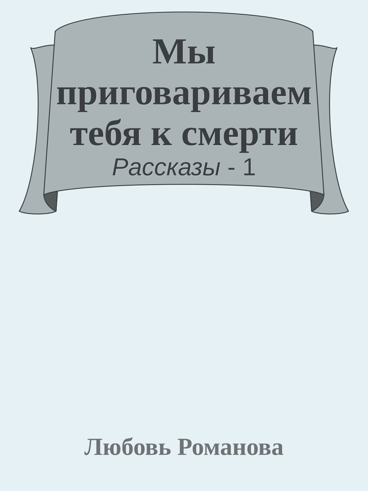 Мы приговариваем тебя к смерти