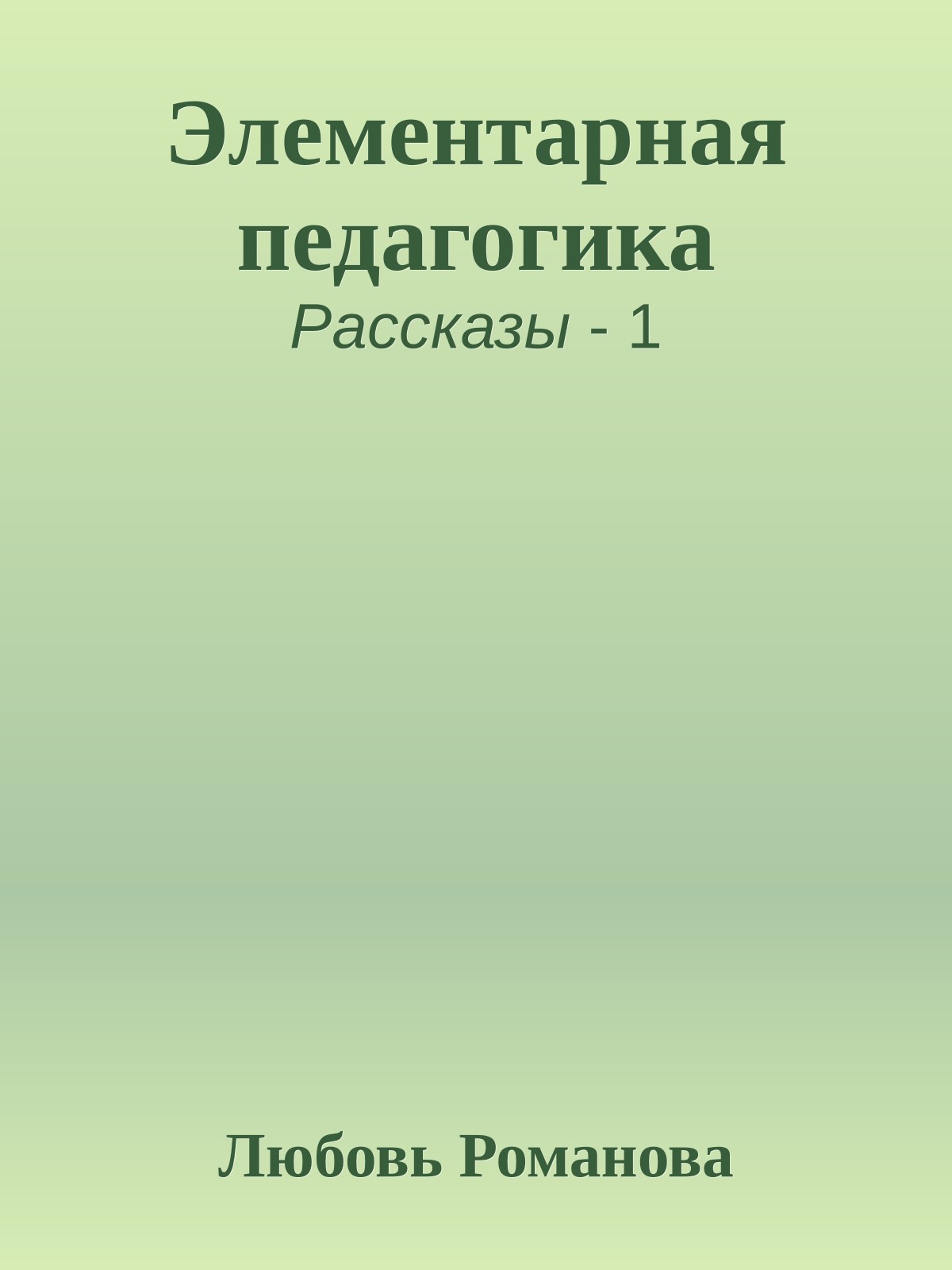 Элементарная педагогика