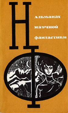 НФ: Альманах научной фантастики 3 (1965)