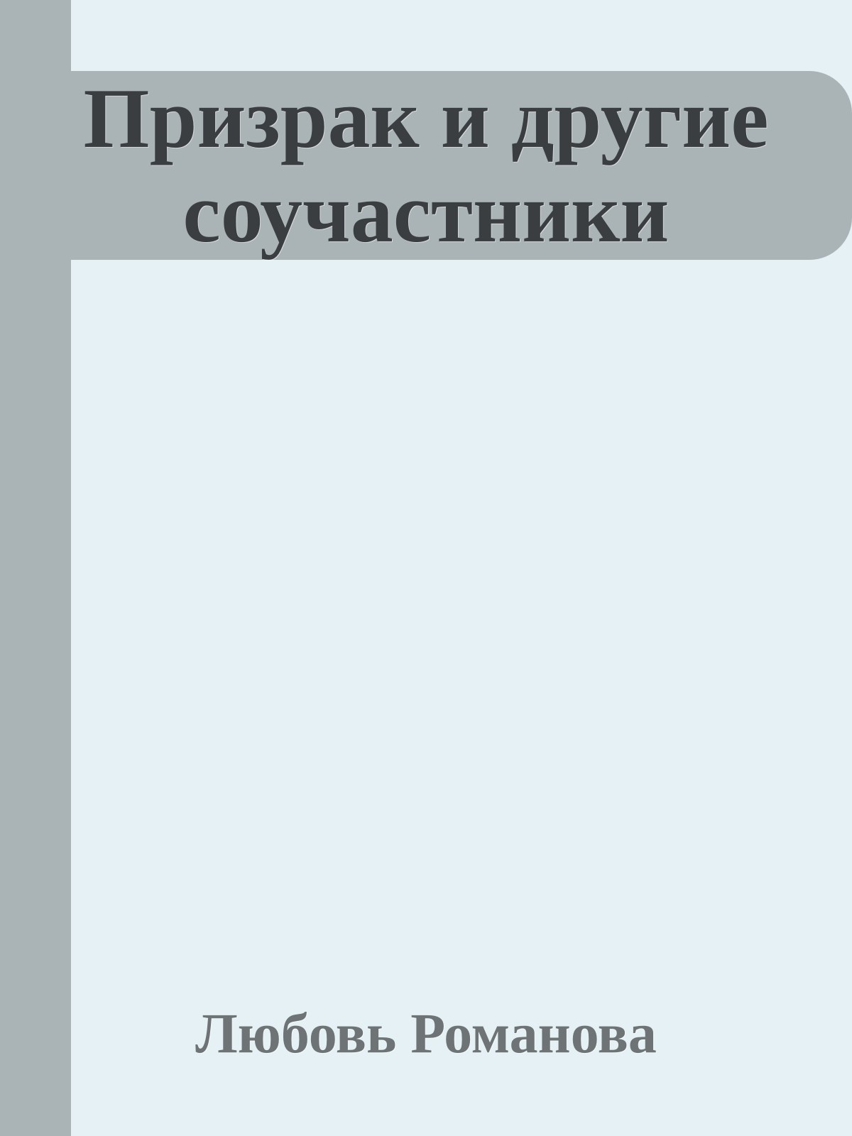 Призрак и другие соучастники