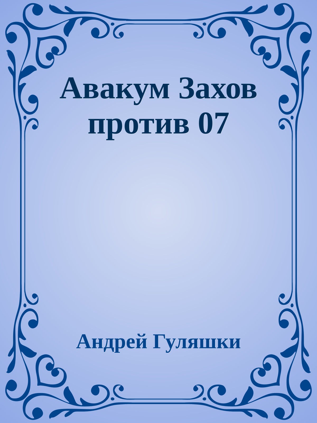 Авакум Захов против 07