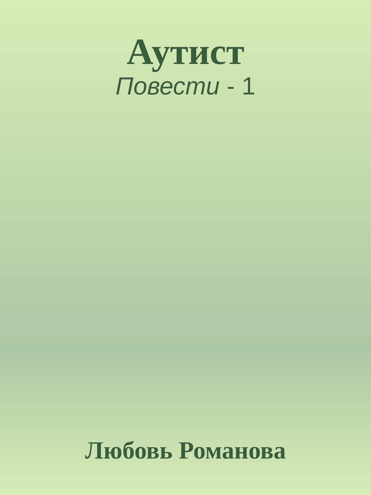 Аутист