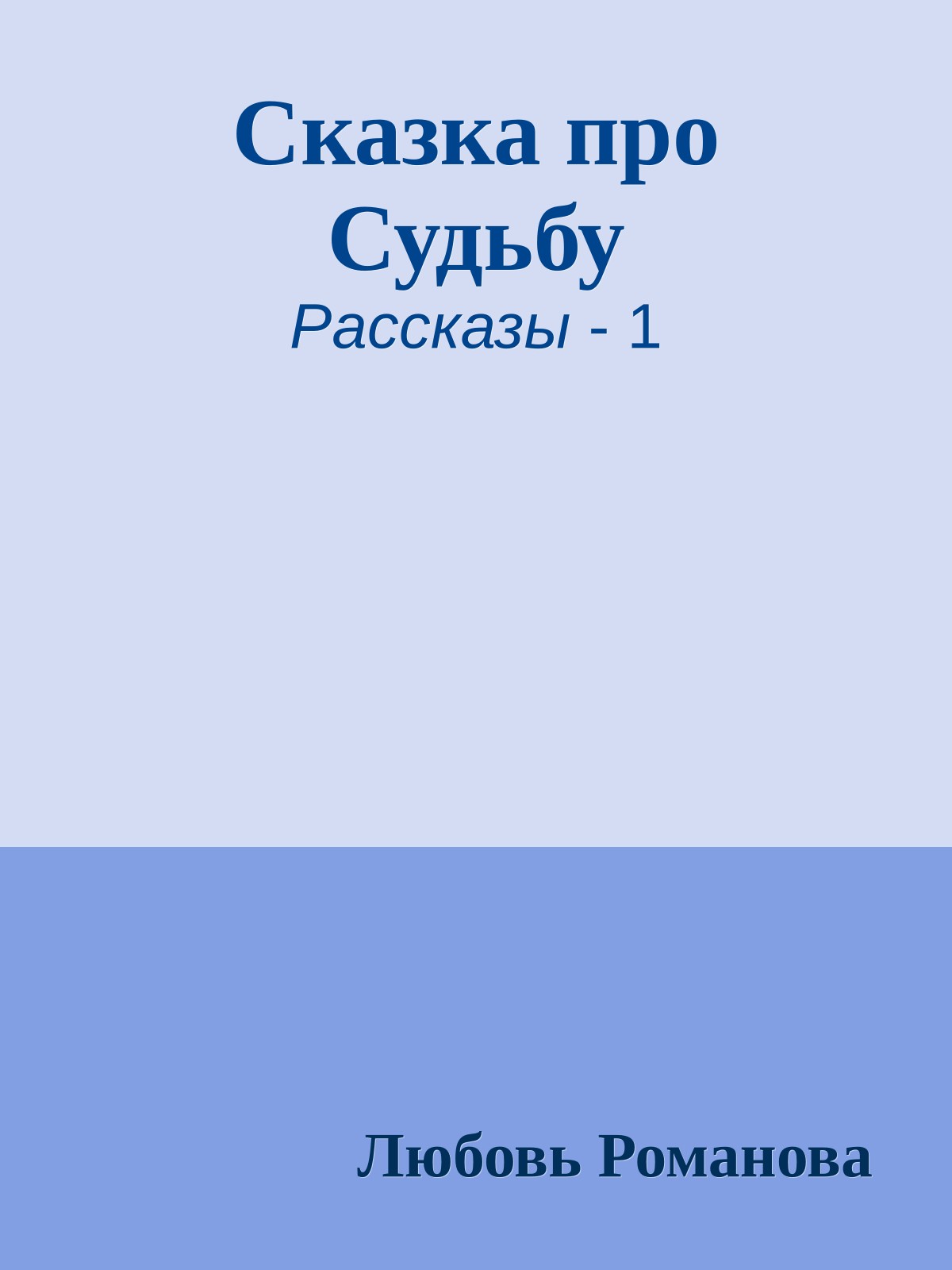 Сказка про Судьбу