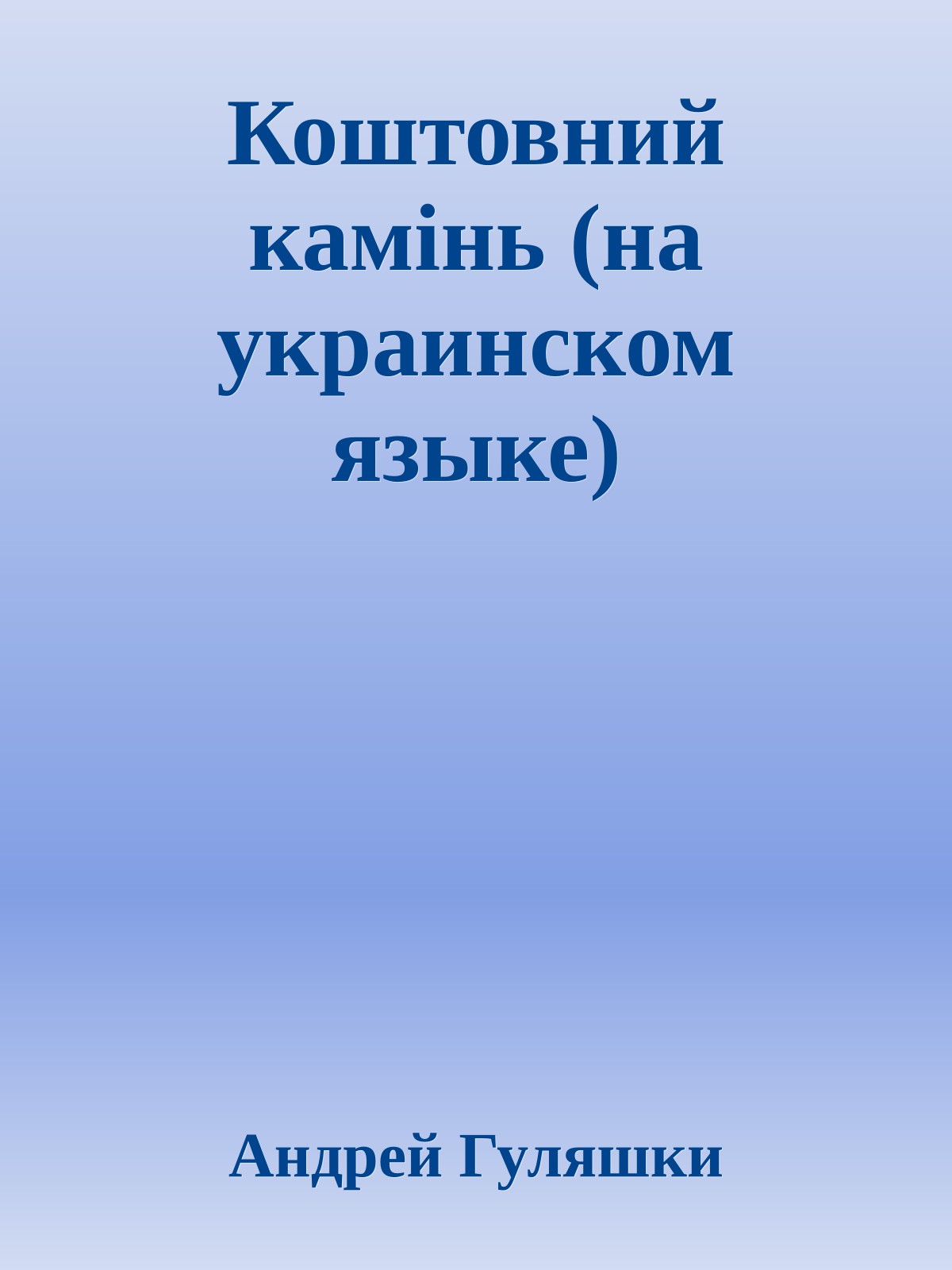 Коштовний камiнь (на украинском языке)