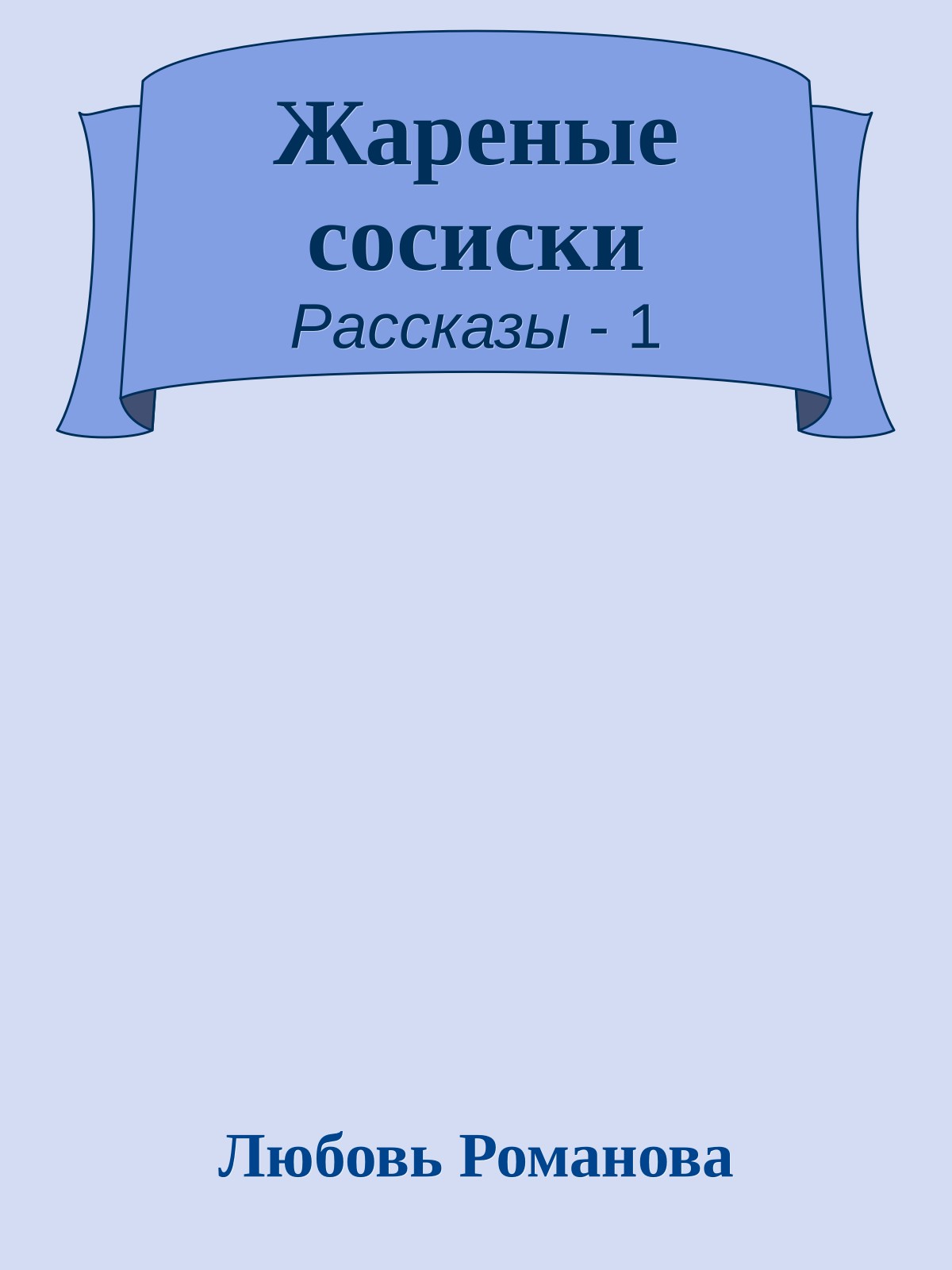 Жареные сосиски