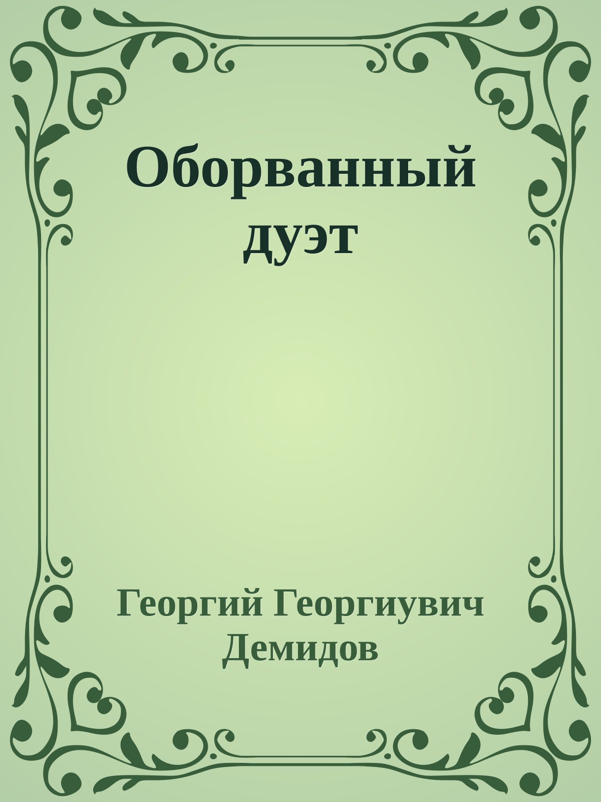 Оборванный дуэт