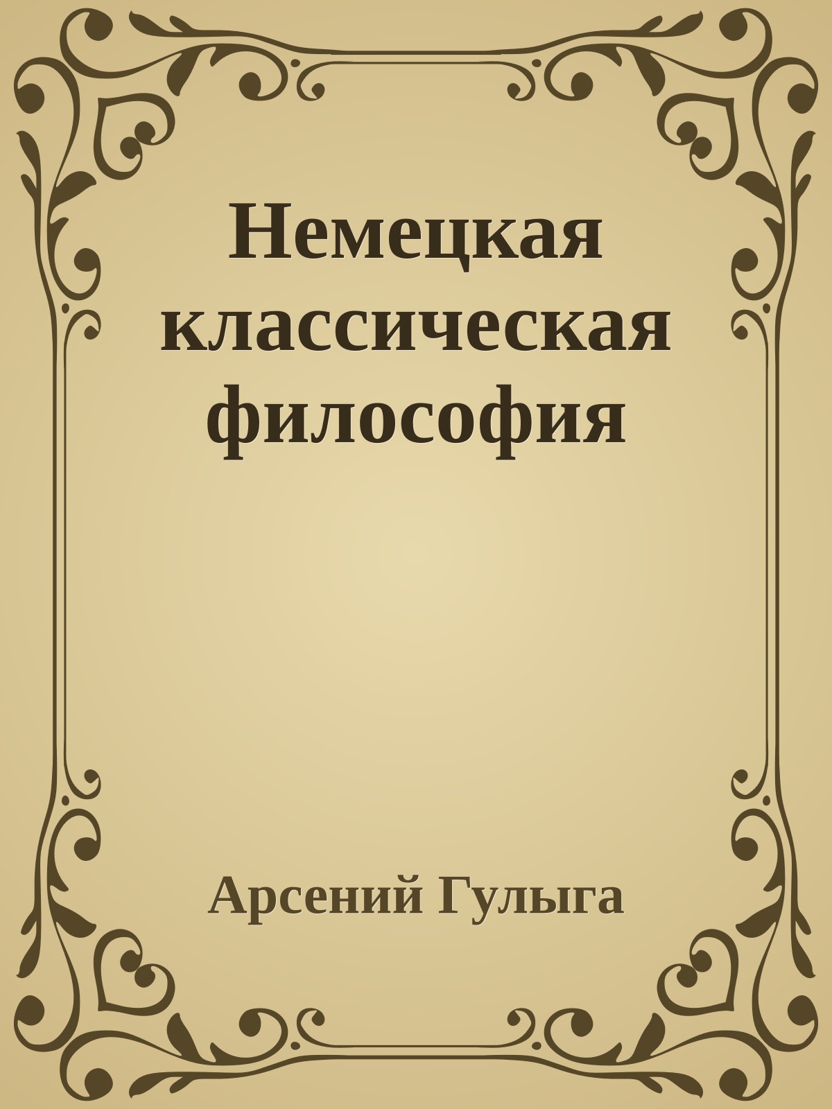 Немецкая классическая философия