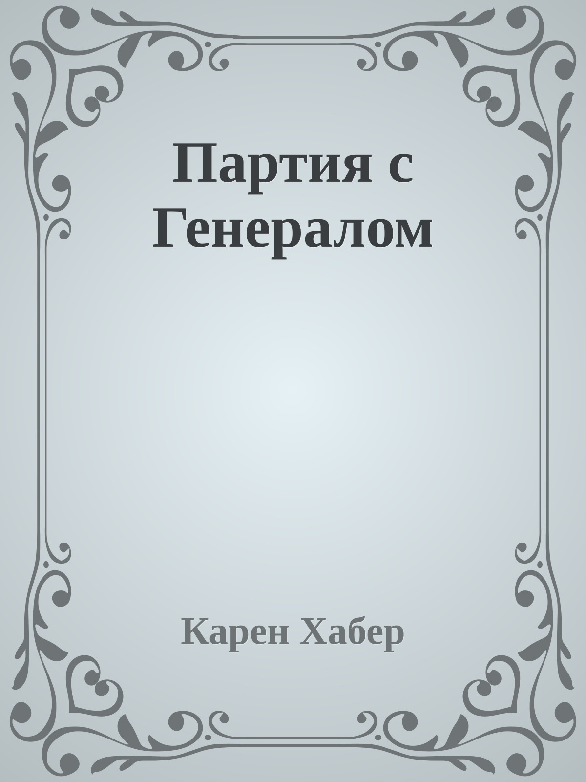 Партия с Генералом