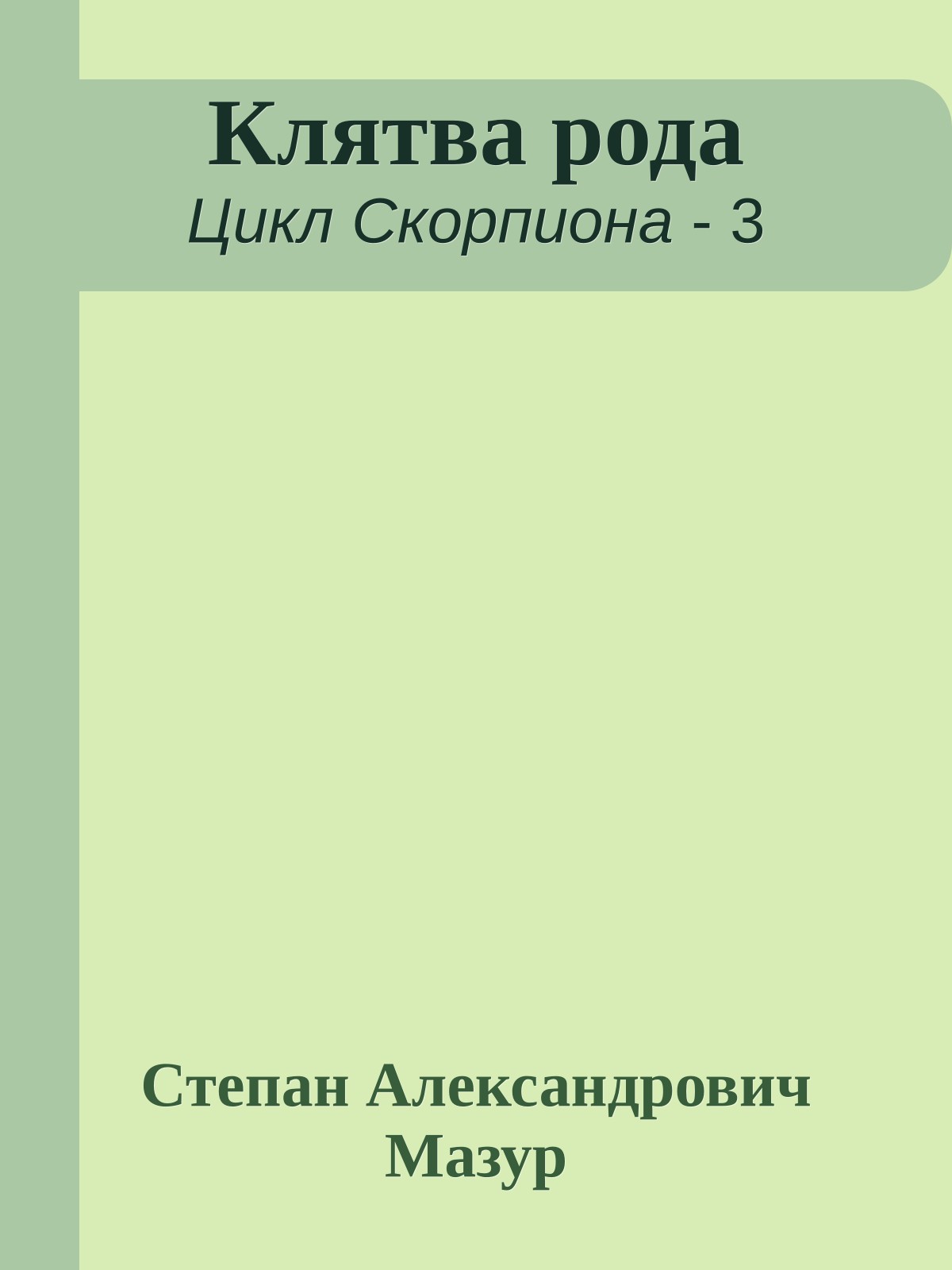 Клятва рода