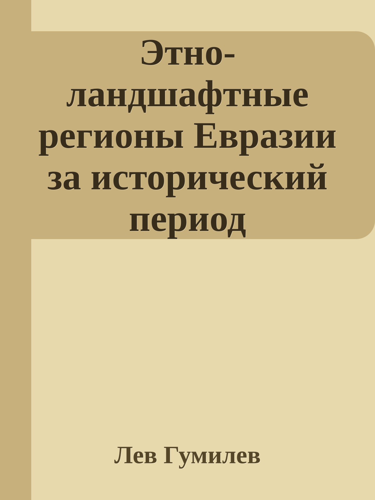 Этно-ландшафтные регионы Евразии за исторический период