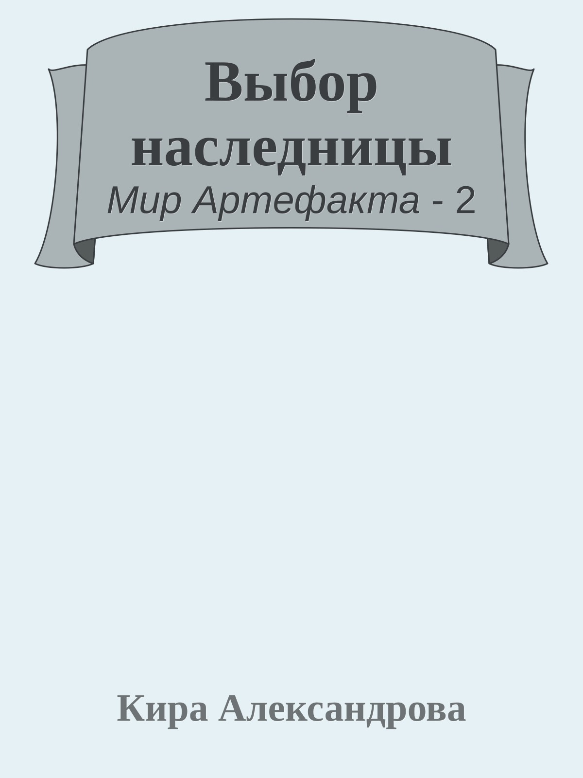 Выбор наследницы