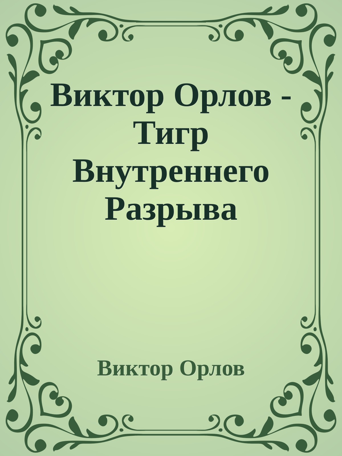 Виктор Орлов - Тигр Внутреннего Разрыва