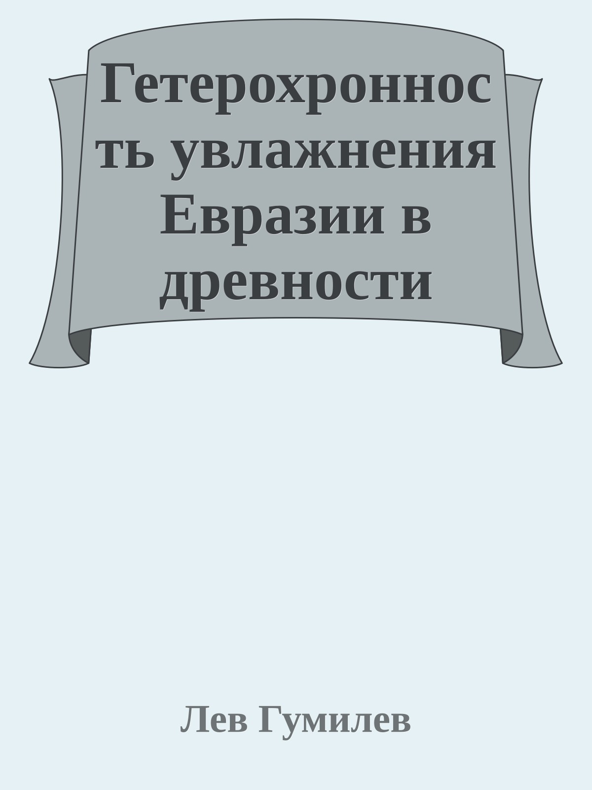 Гетерохронность увлажнения Евразии в древности