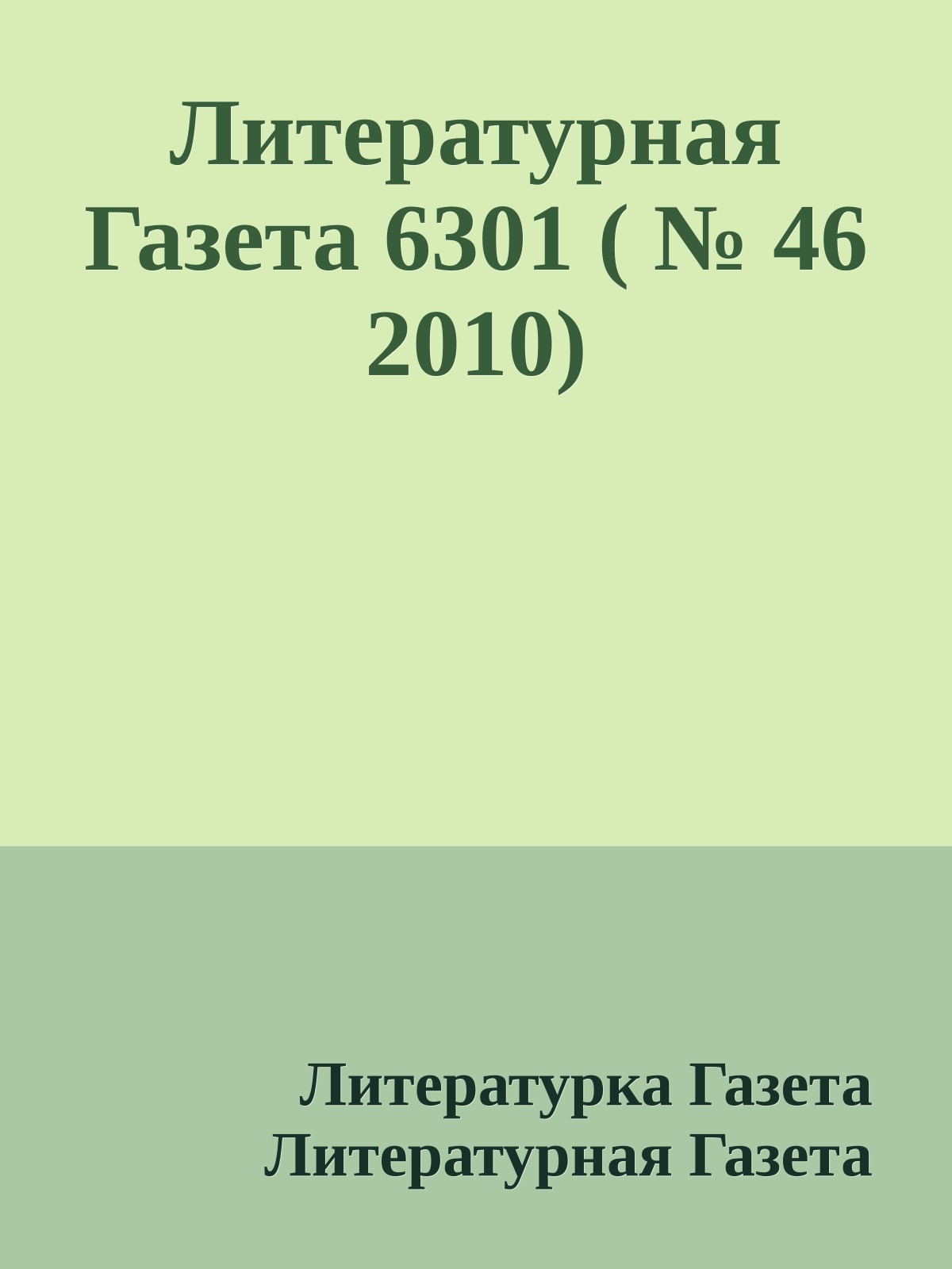 Литературная Газета 6301 ( № 46 2010)