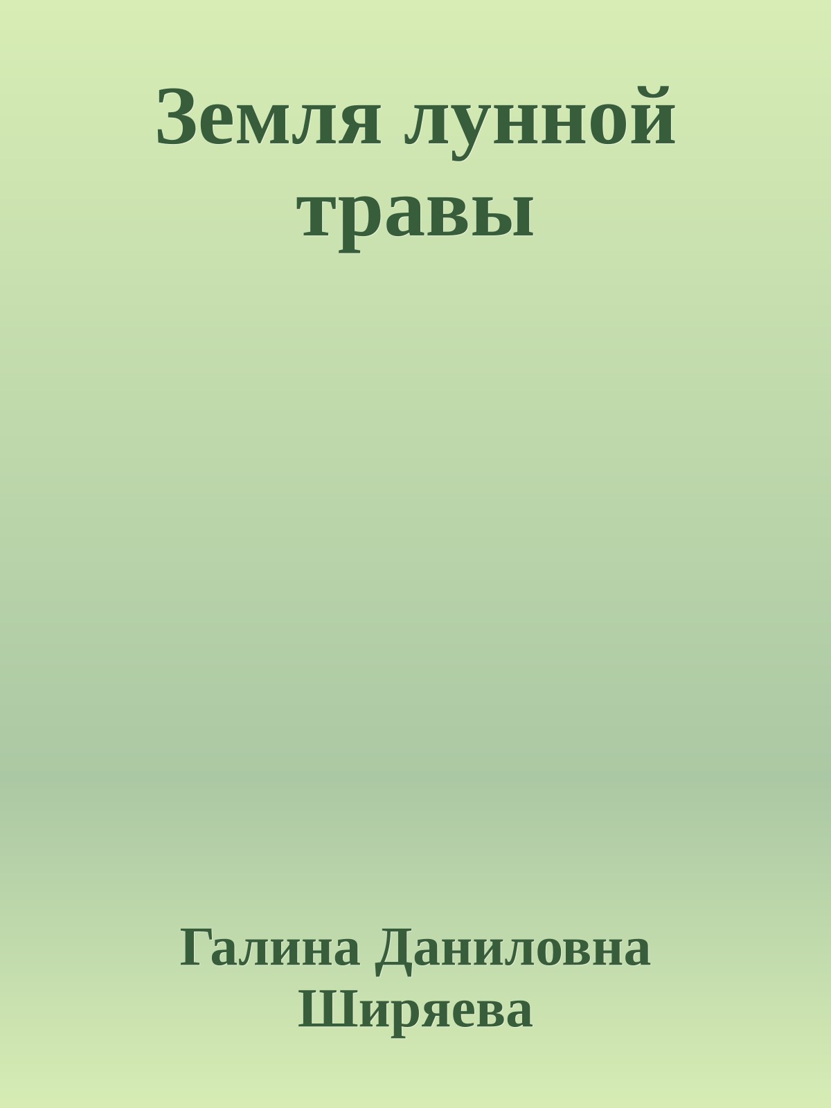 Земля лунной травы