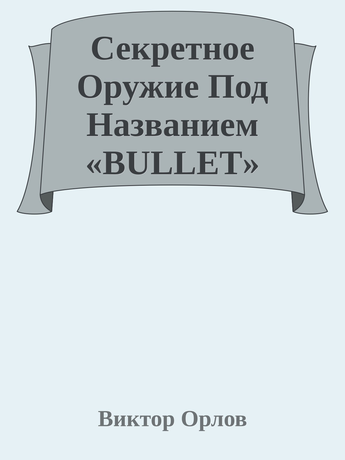 Секретное Оружие Под Названием «BULLET»