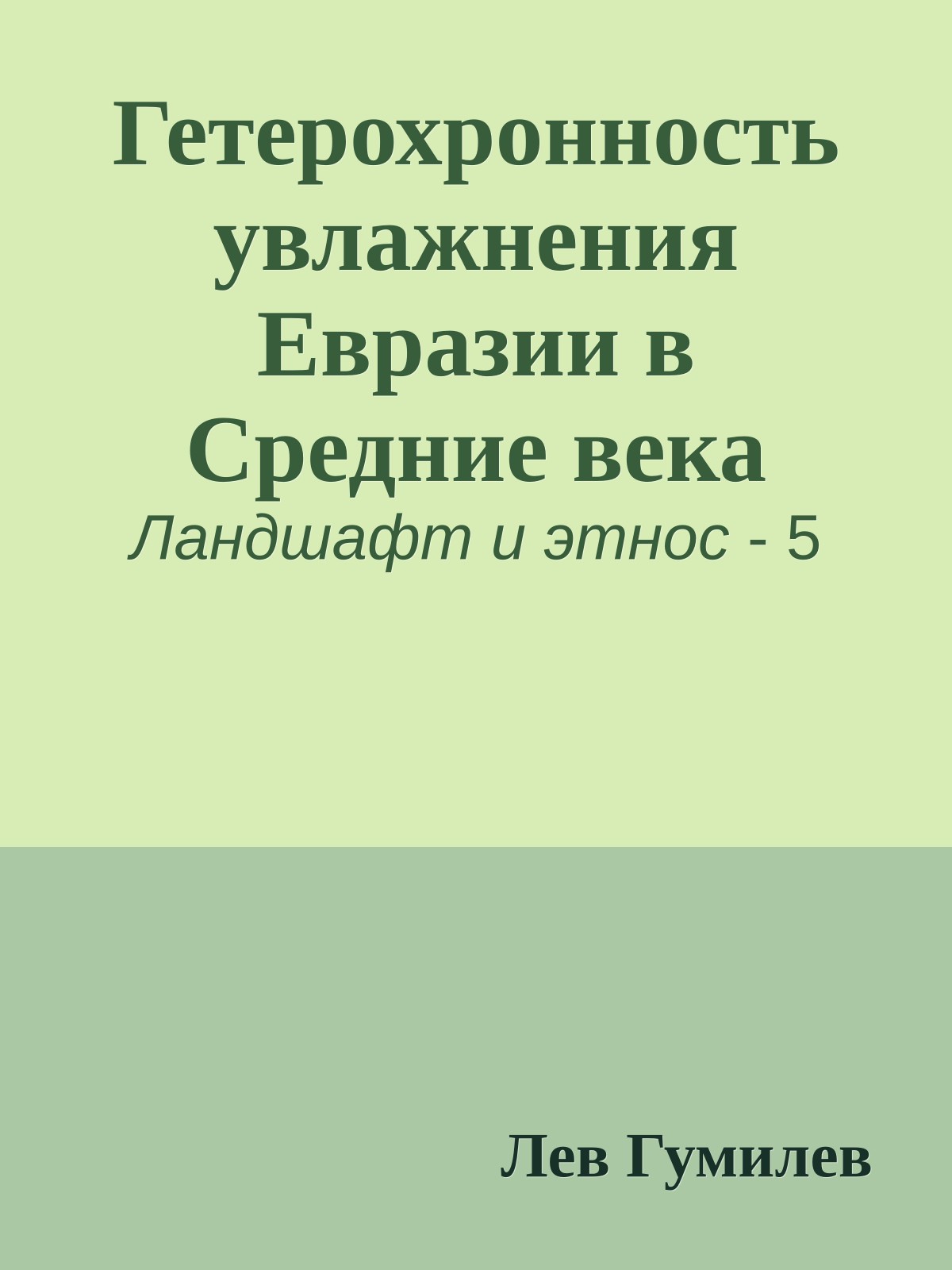 Гетерохронность увлажнения Евразии в Средние века