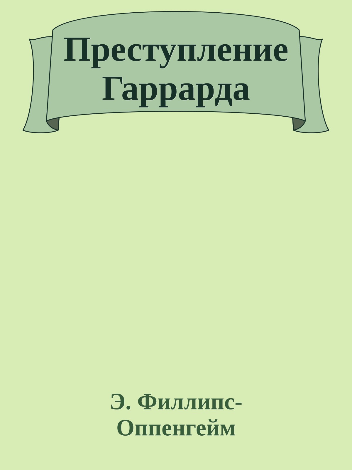 Преступление Гаррарда