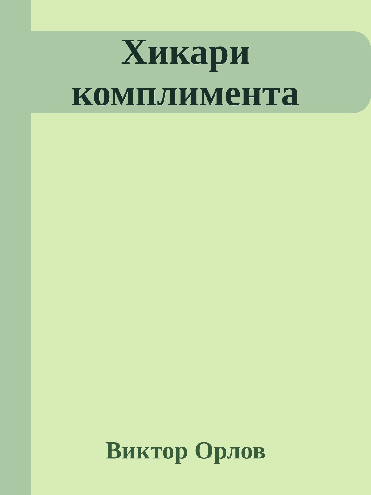 Хикари комплимента