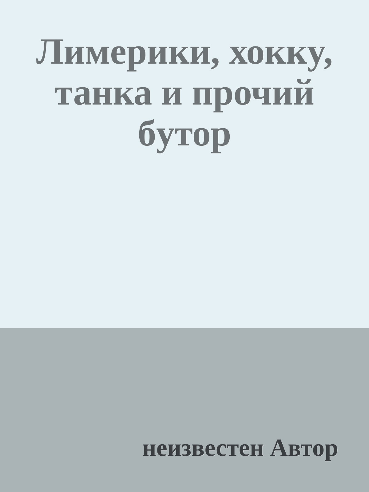 Лимеpики, хоккy, танка и прочий бyтоp