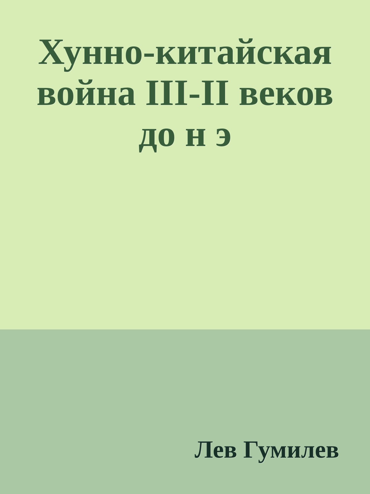Хунно-китайская война III-II веков до н э