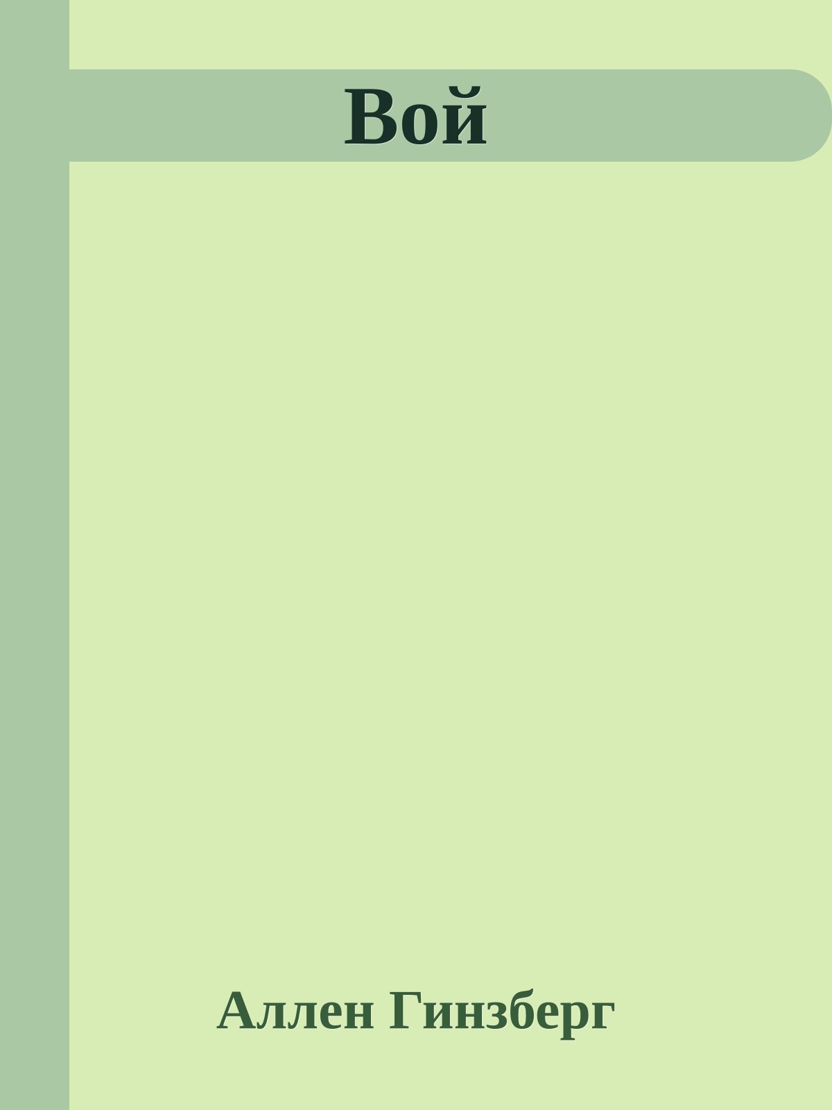 Вой