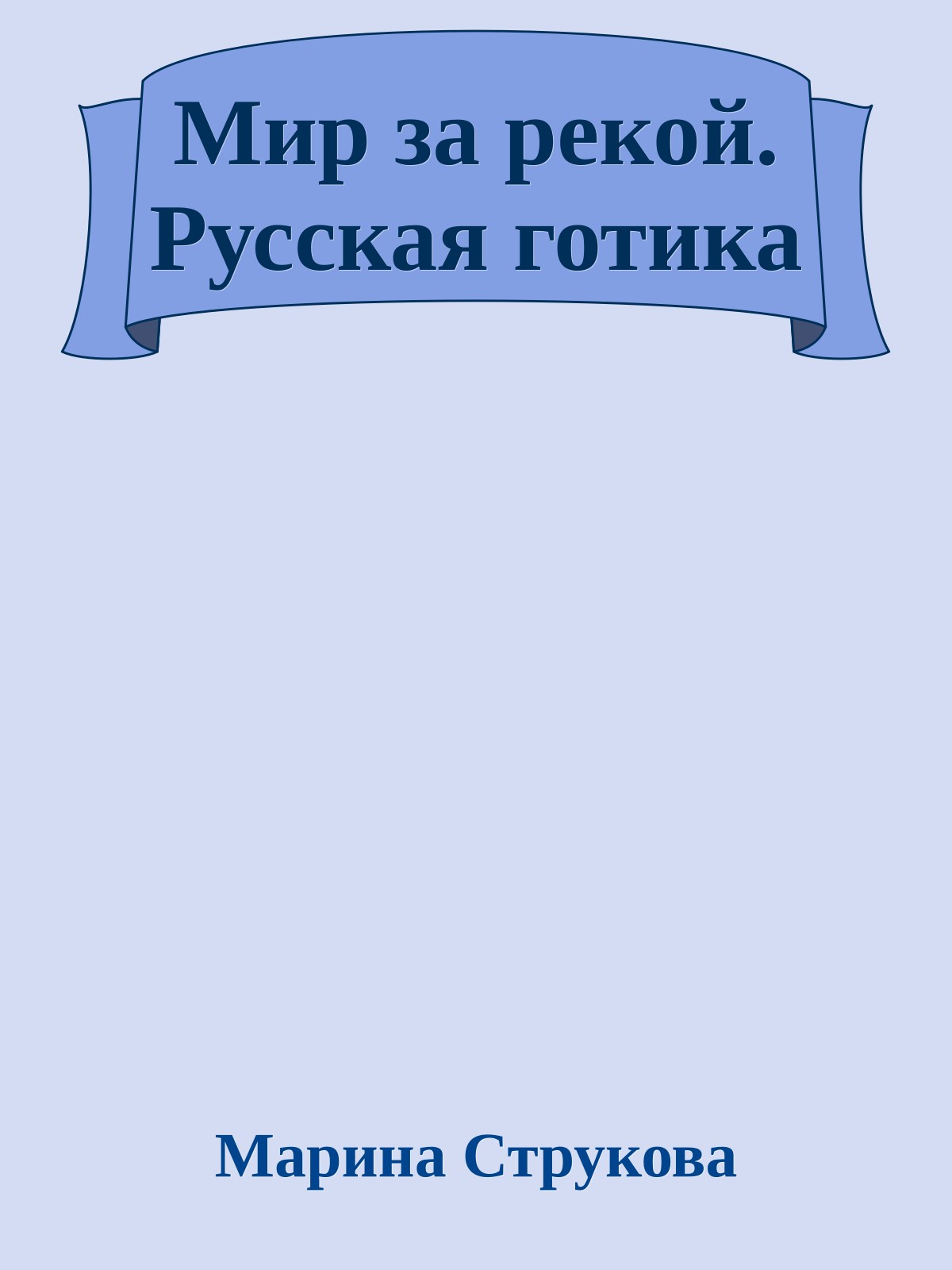 Мир за рекой. Русская готика