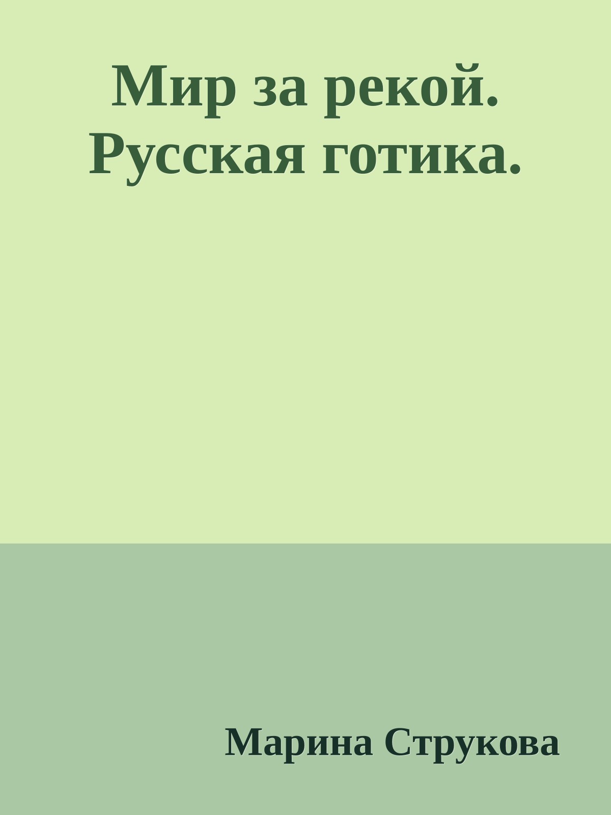 Мир за рекой. Русская готика.