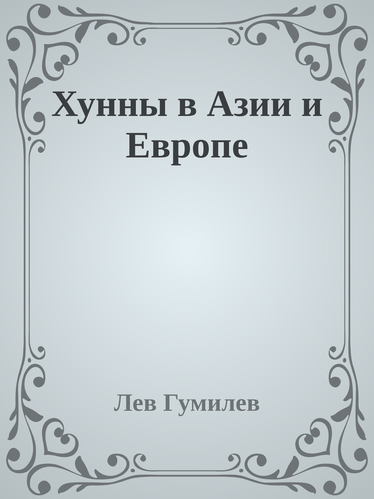Хунны в Азии и Европе
