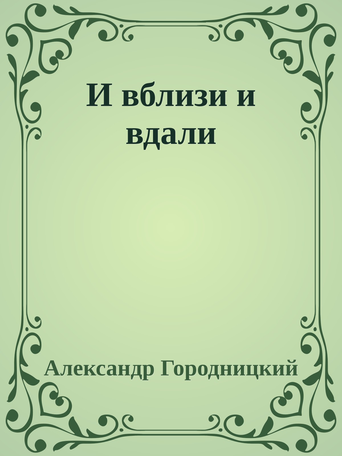 И вблизи и вдали
