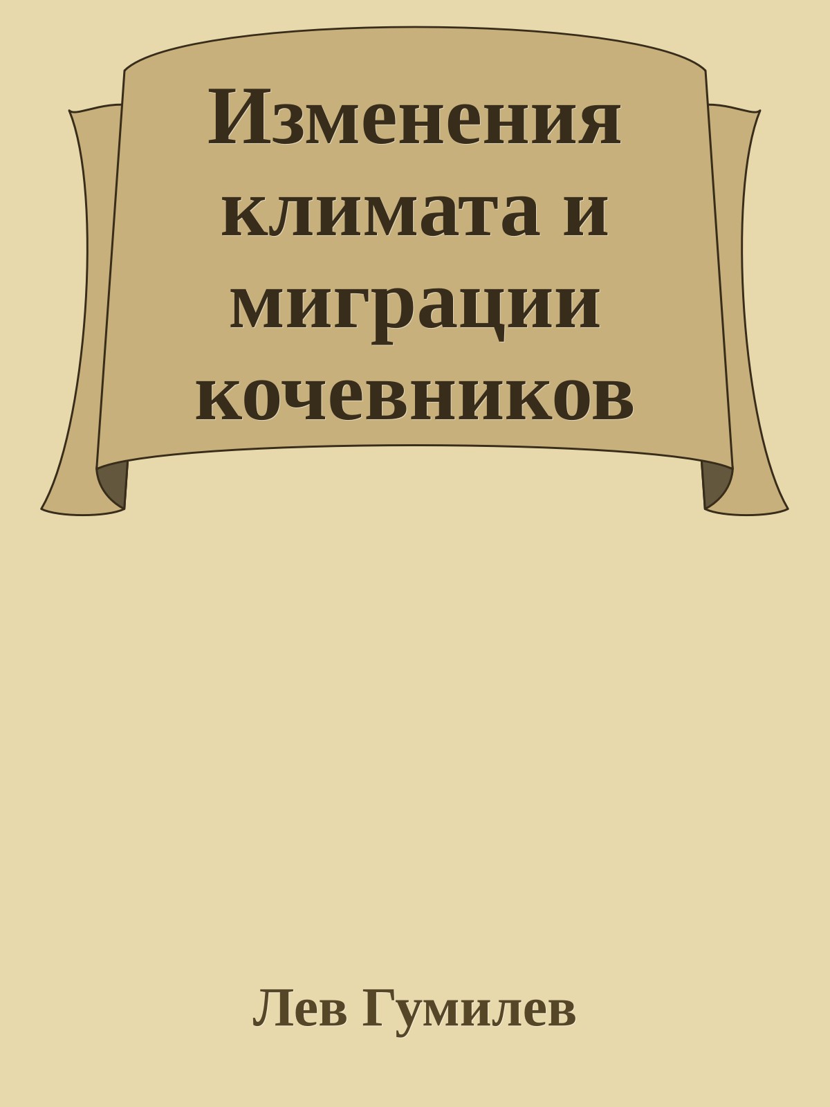 Изменения климата и миграции кочевников