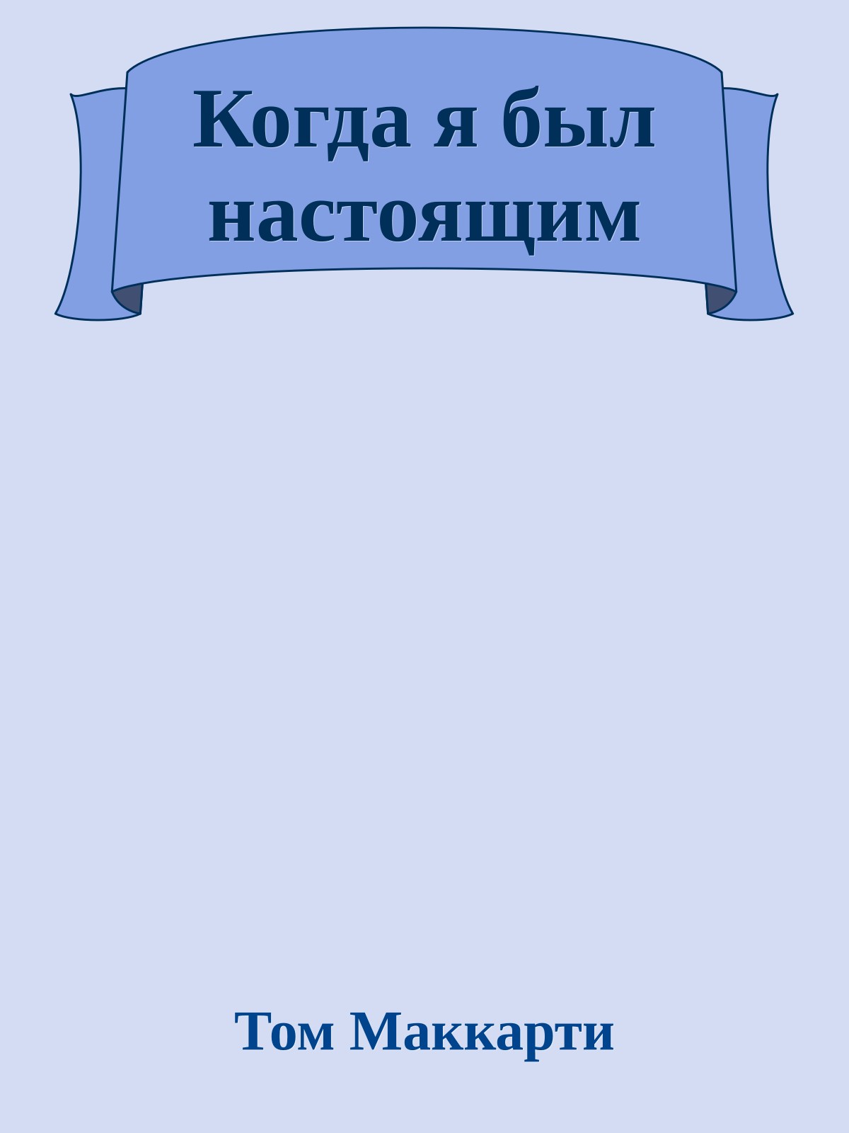 Когда я был настоящим