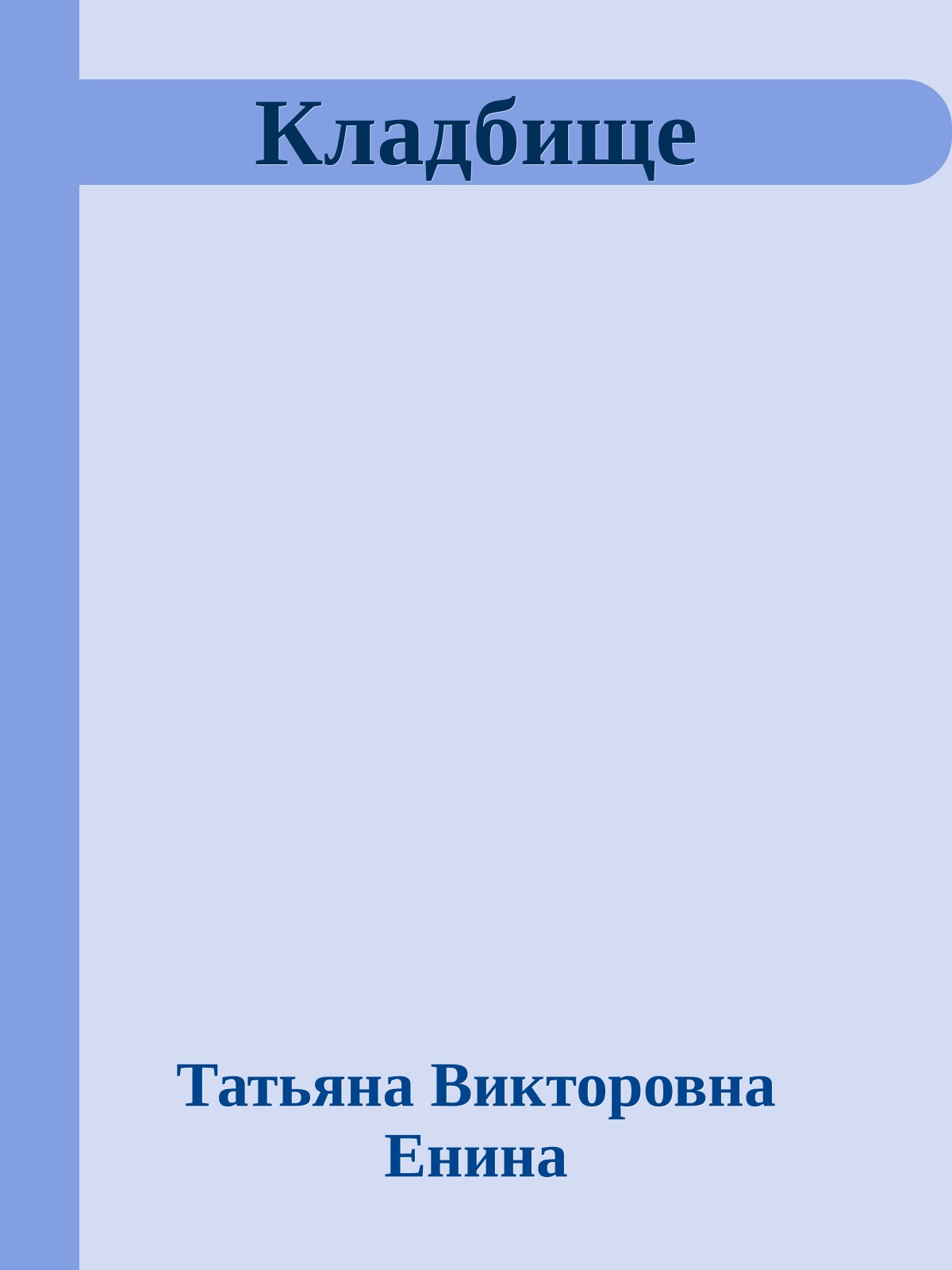 Кладбище