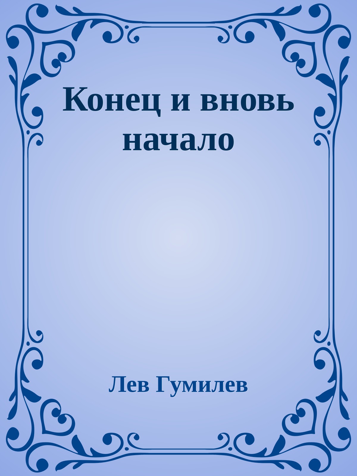 Конец и вновь начало