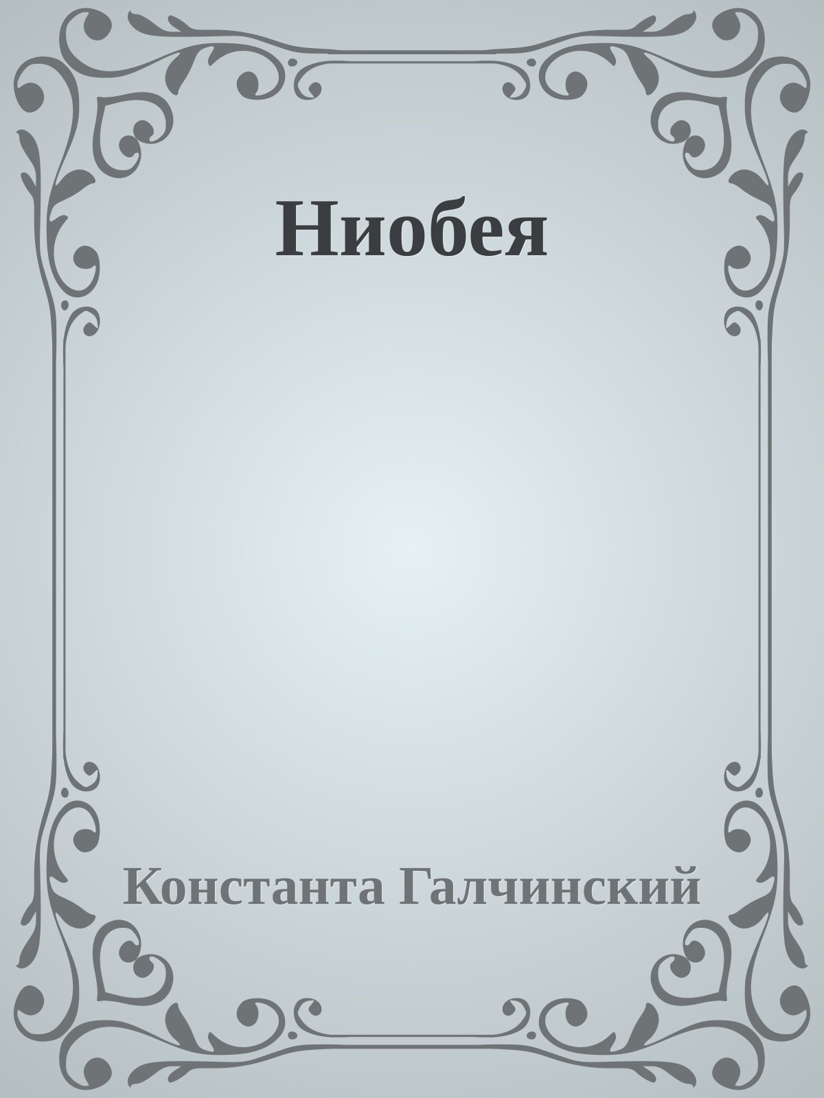 Ниобея