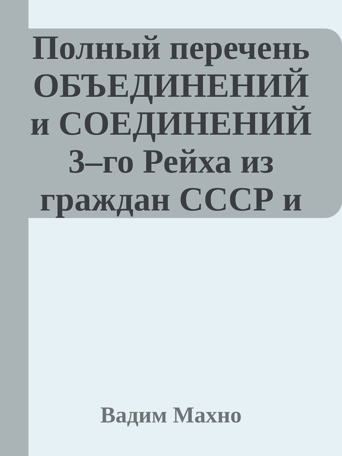 Полный перечень ОБЪЕДИНЕНИЙ и СОЕДИНЕНИЙ 3–го Рейха из граждан СССР и эмигрантов, а также из жителей Прибалтики, Западной Белоруссии и Украины