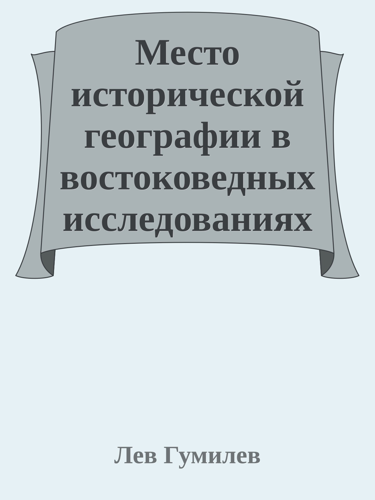 Место исторической географии в востоковедных исследованиях