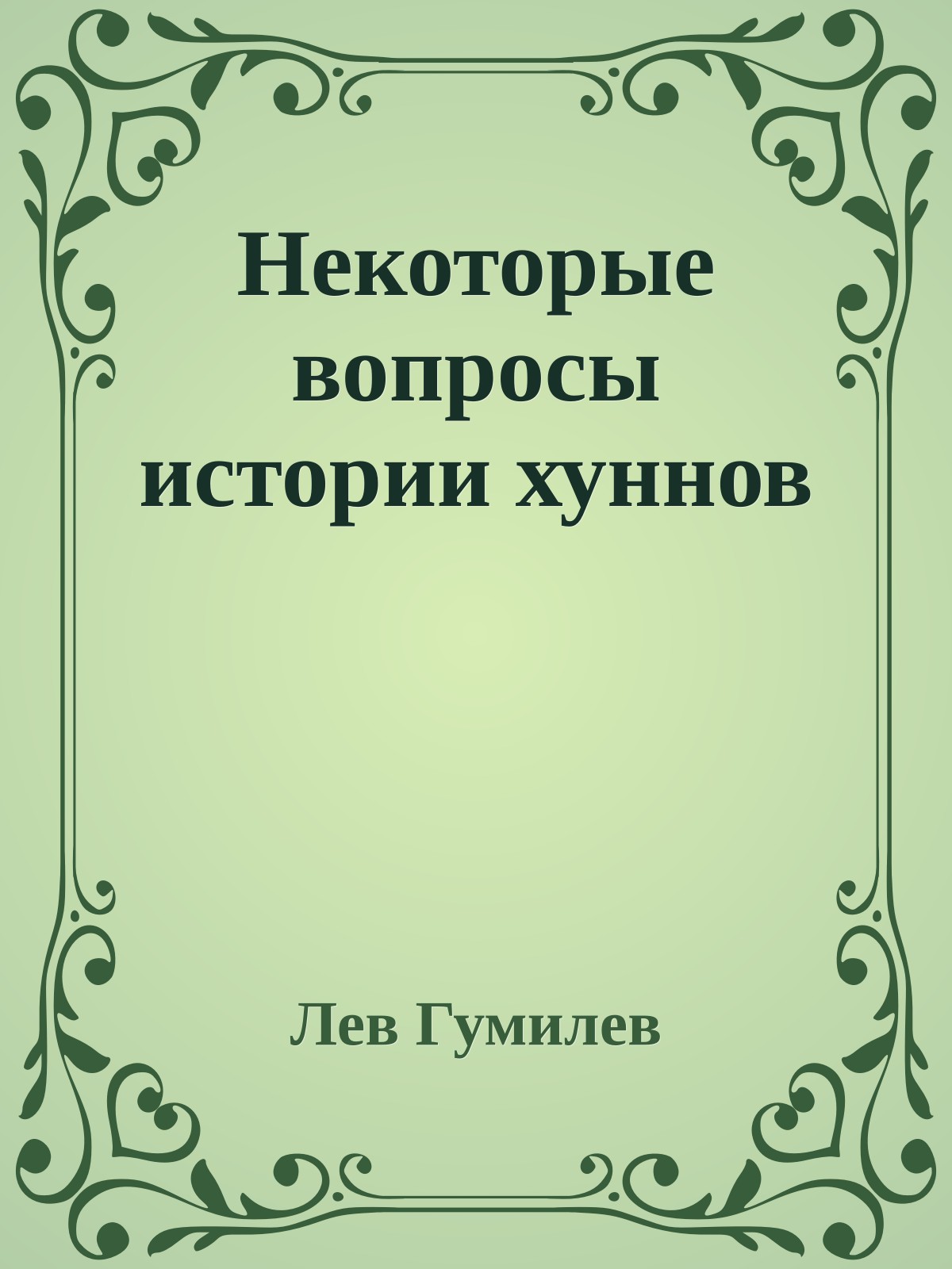 Некоторые вопросы истории хуннов