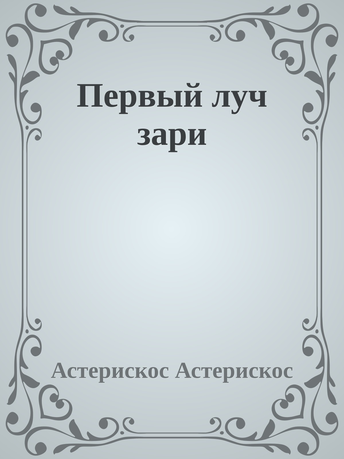 Первый луч зари