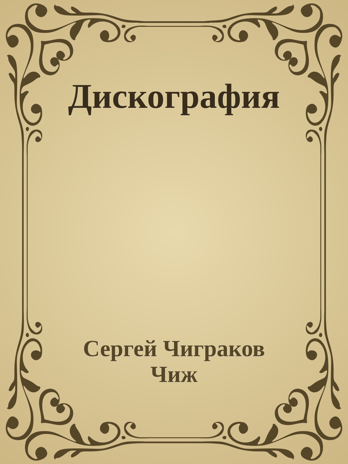 Дискография