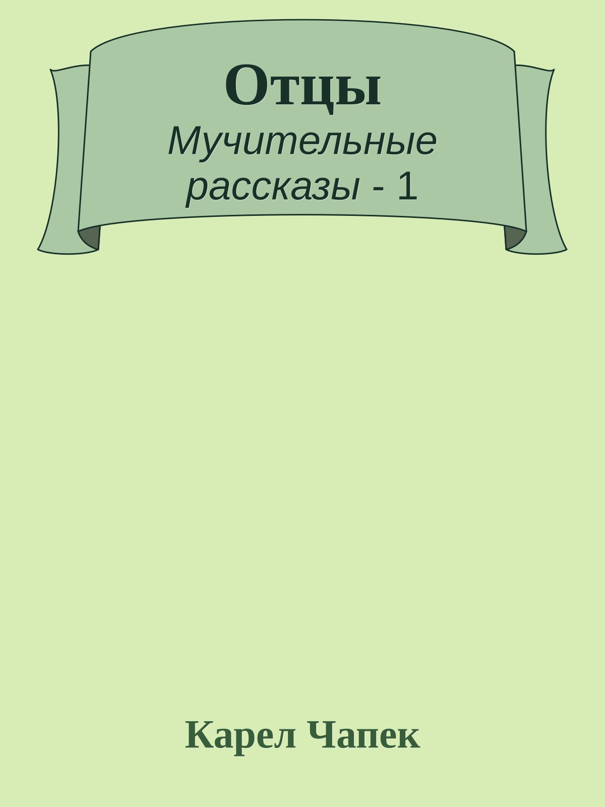 Отцы