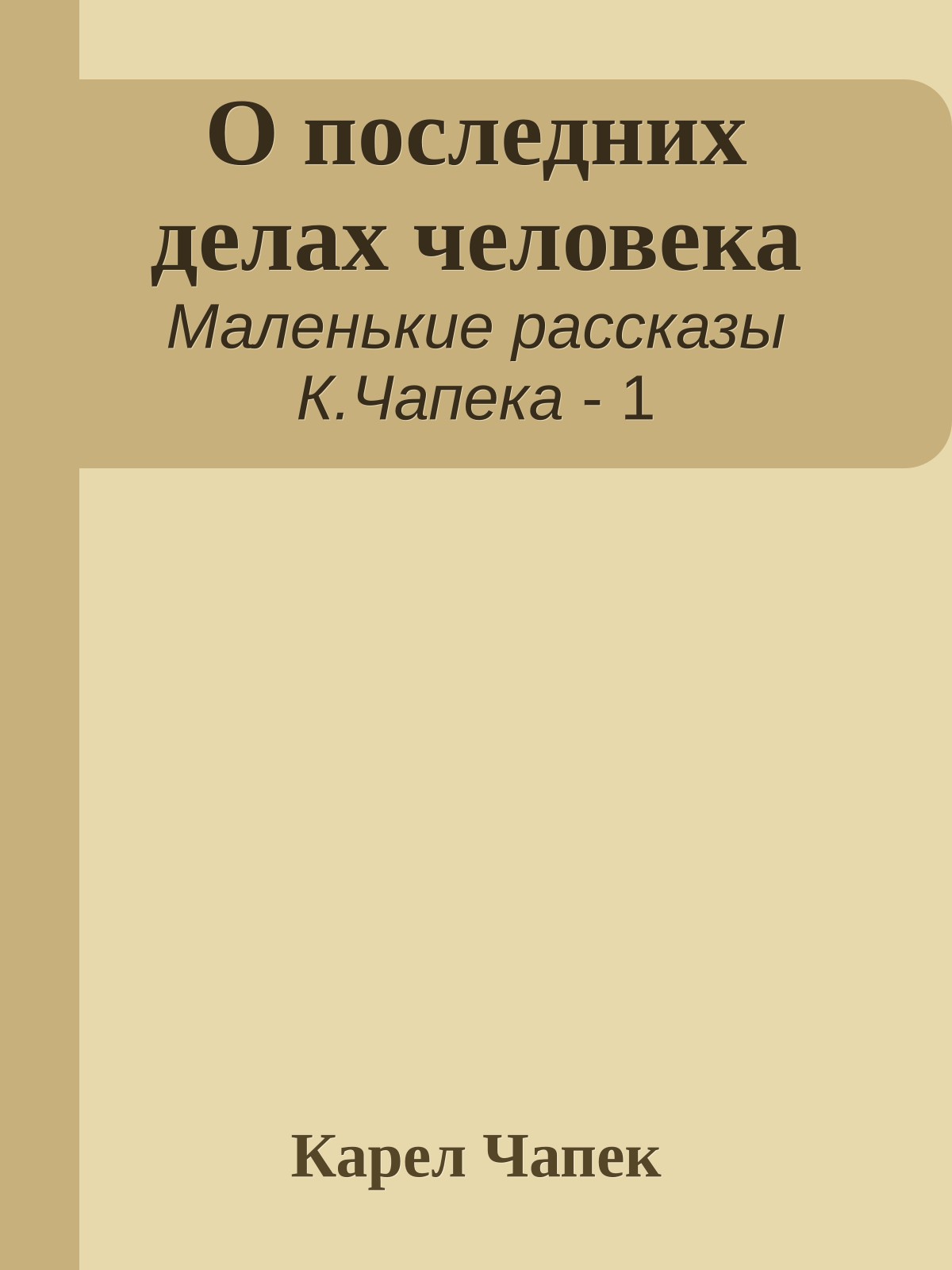 О последних делах человека