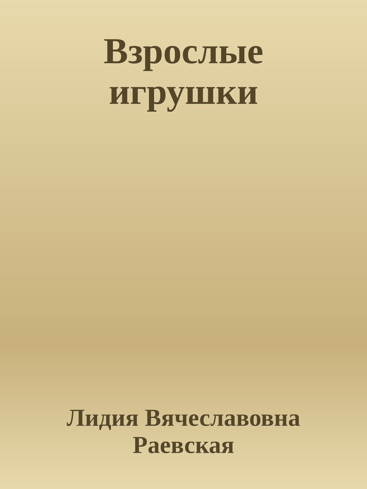 Взрослые игрушки